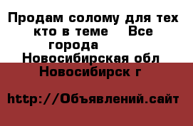 Продам солому(для тех кто в теме) - Все города  »    . Новосибирская обл.,Новосибирск г.